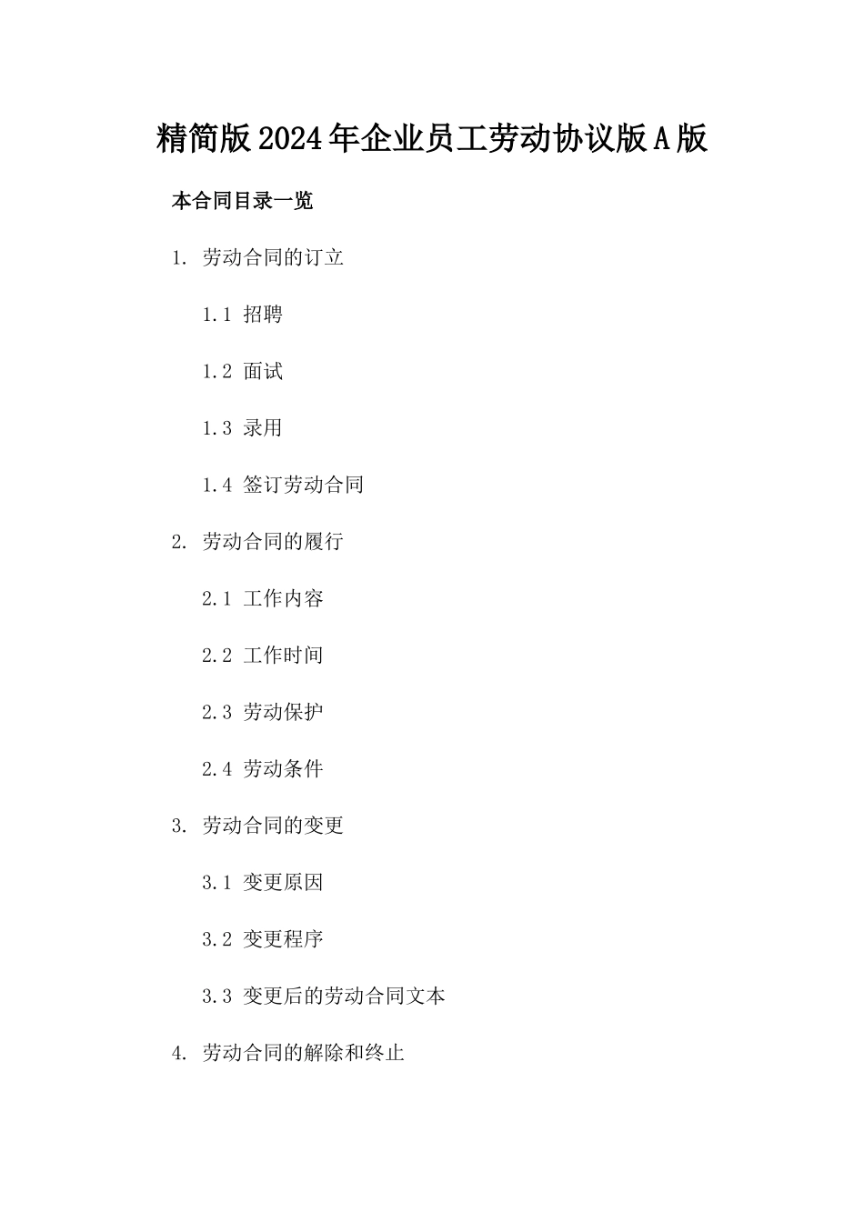 精简版2024年企业员工劳动协议版A版_第2页