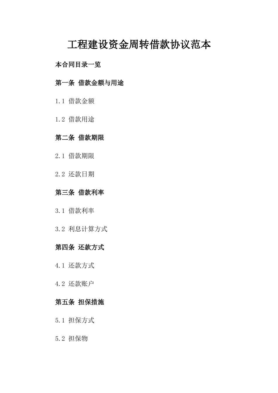 工程建设资金周转借款协议范本_第1页