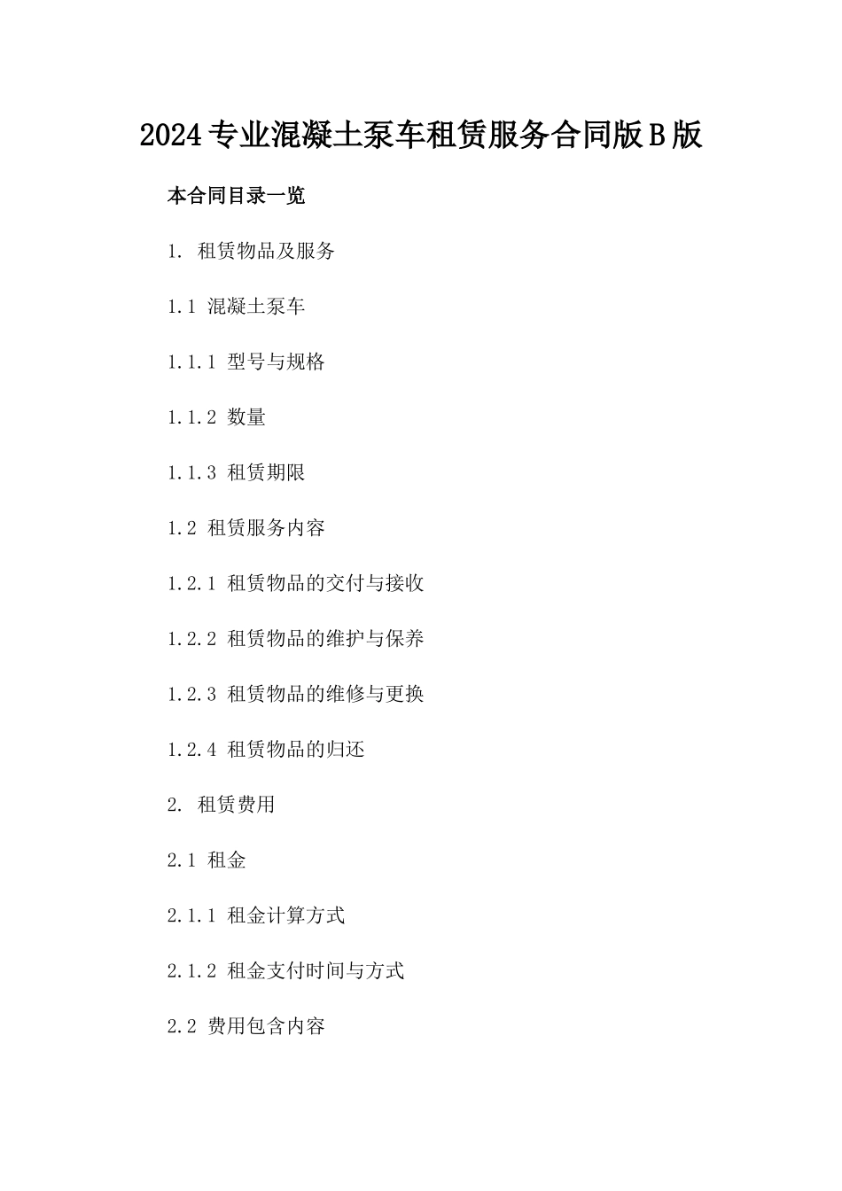 2024专业混凝土泵车租赁服务合同版B版_第2页