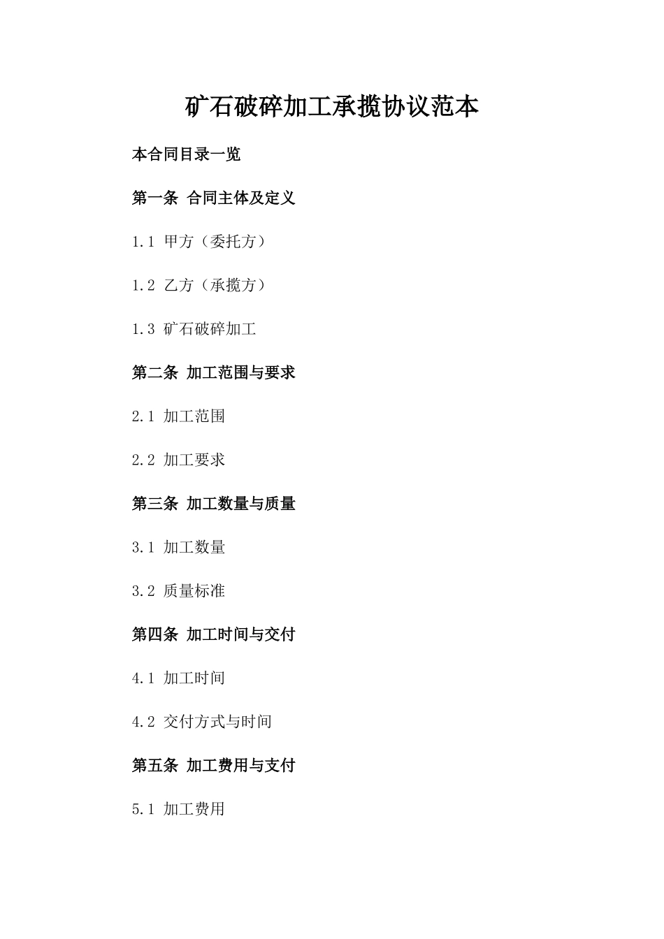 矿石破碎加工承揽协议范本_第1页