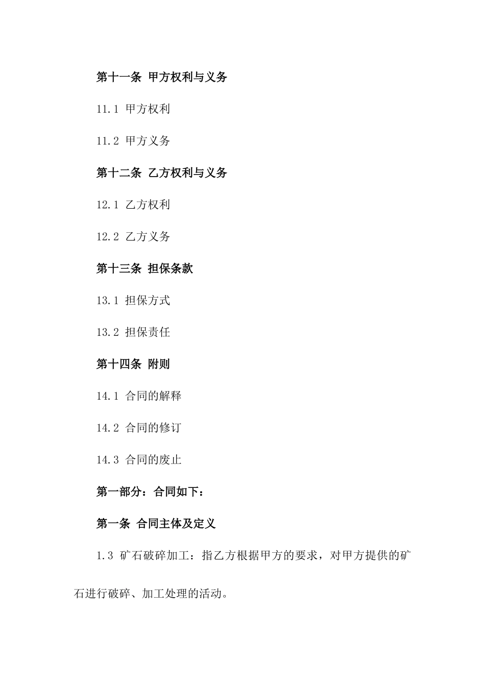 矿石破碎加工承揽协议范本_第3页