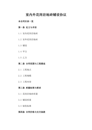 室内外花岗岩地砖铺设协议