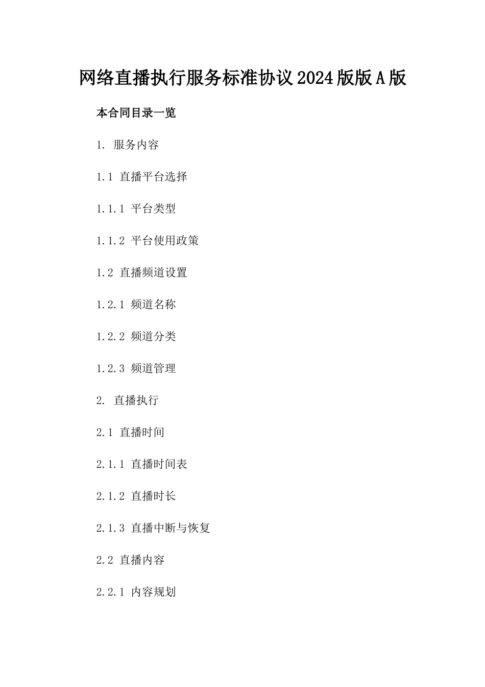 网络直播执行服务标准协议2024版版A版_第2页