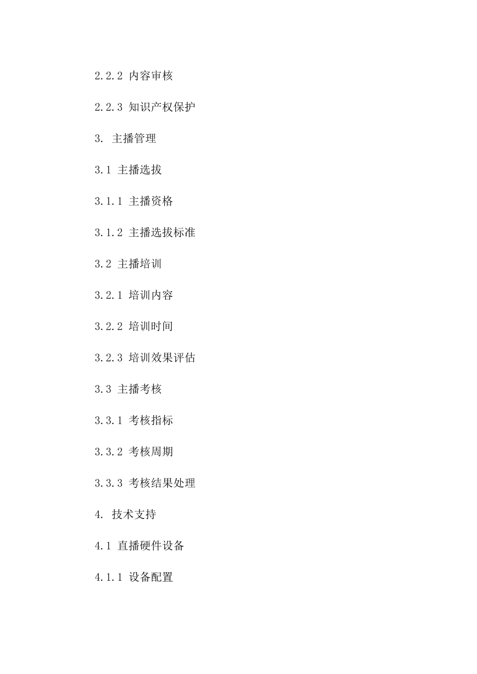 网络直播执行服务标准协议2024版版A版_第3页