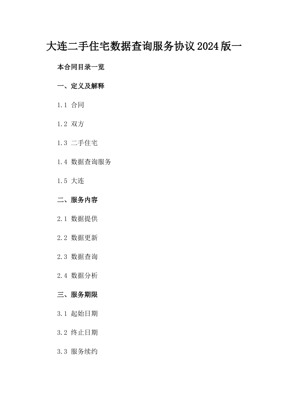 大连二手住宅数据查询服务协议2024版一_第2页