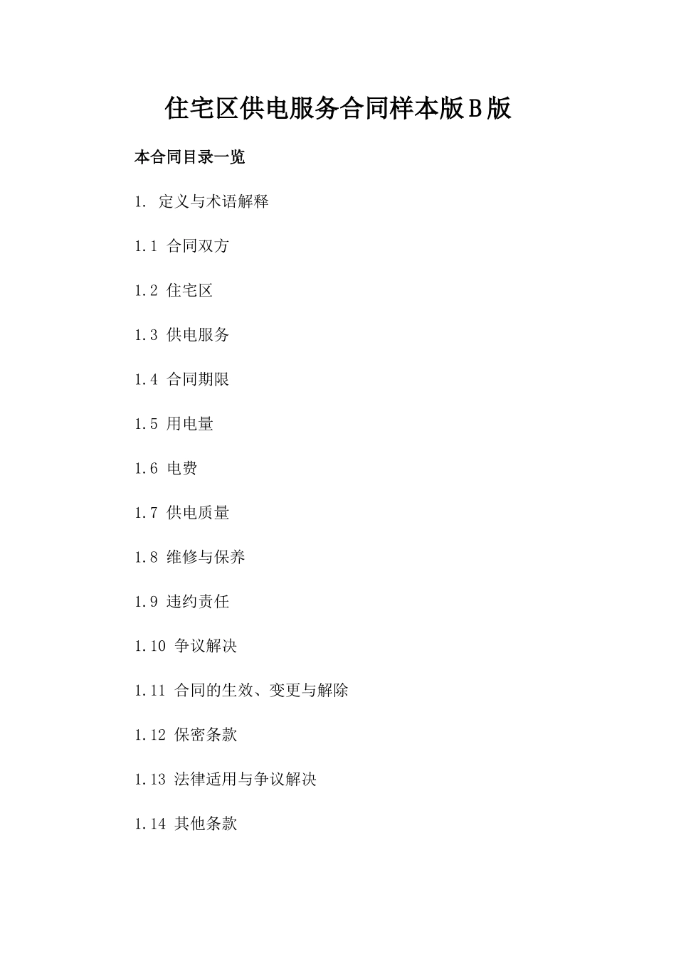 住宅区供电服务合同样本版B版_第2页