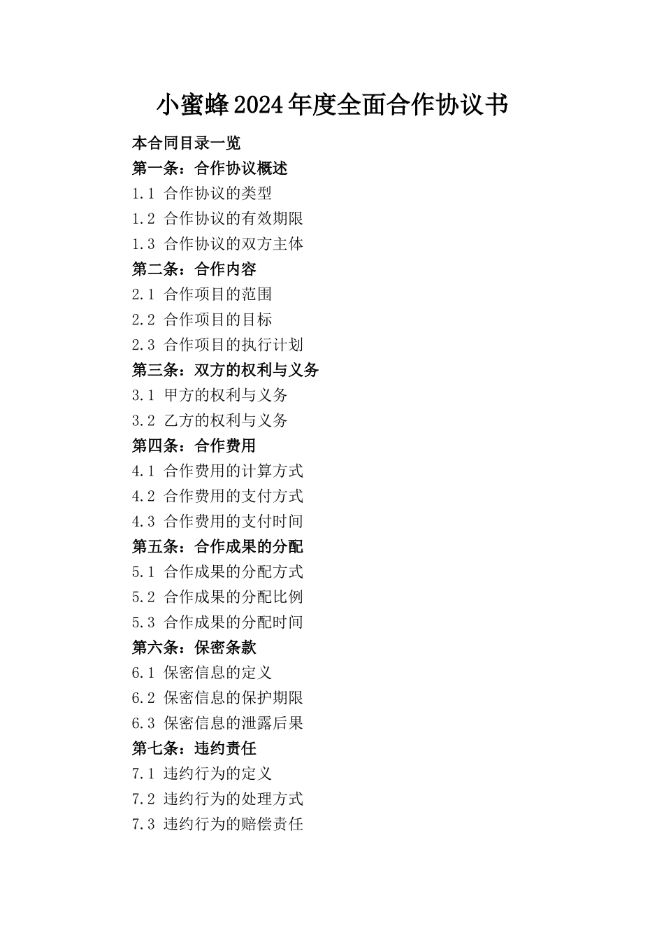 小蜜蜂2024年度全面合作协议书_第1页