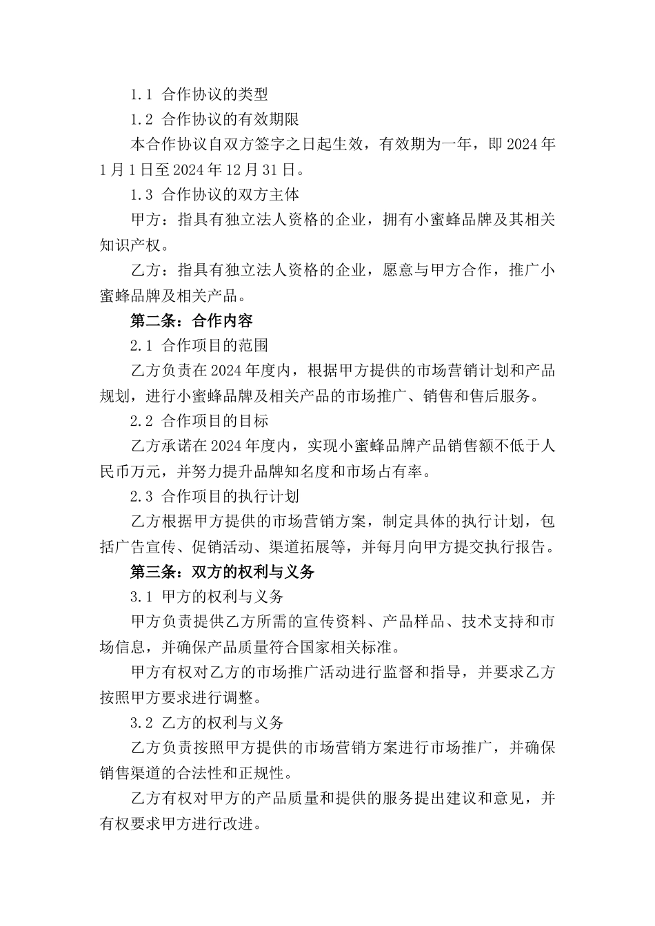 小蜜蜂2024年度全面合作协议书_第3页