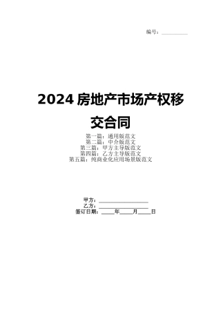 2024房地产市场产权移交合同