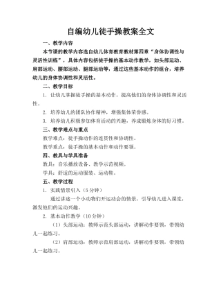 自编幼儿徒手操教案全文