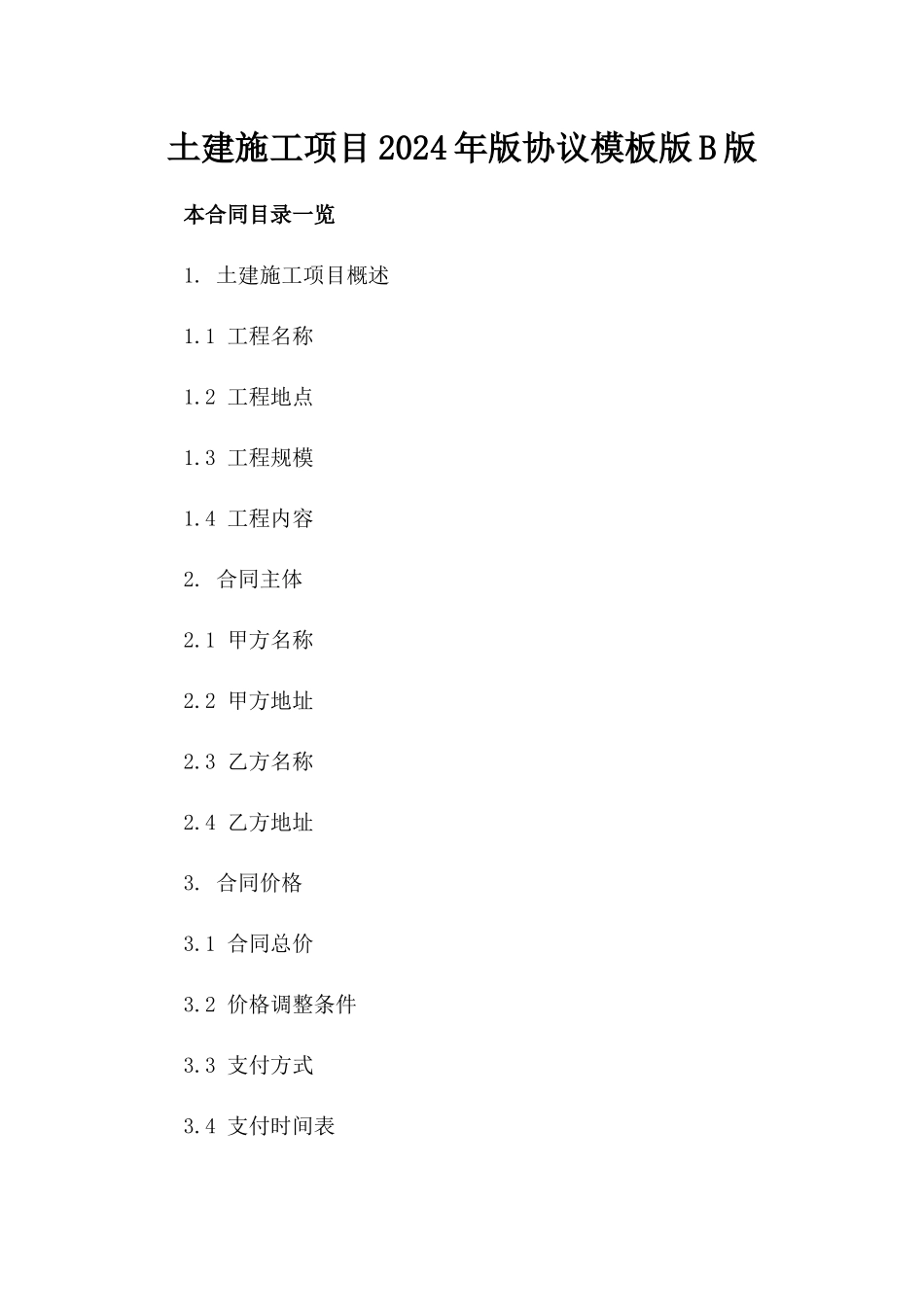 土建施工项目2024年版协议模板版B版_第2页