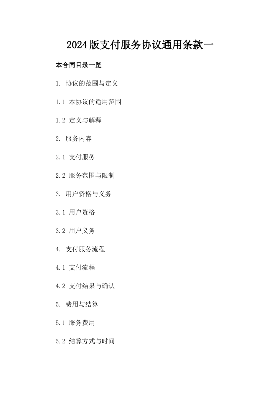 2024版微信支付服务协议通用条款一_第2页