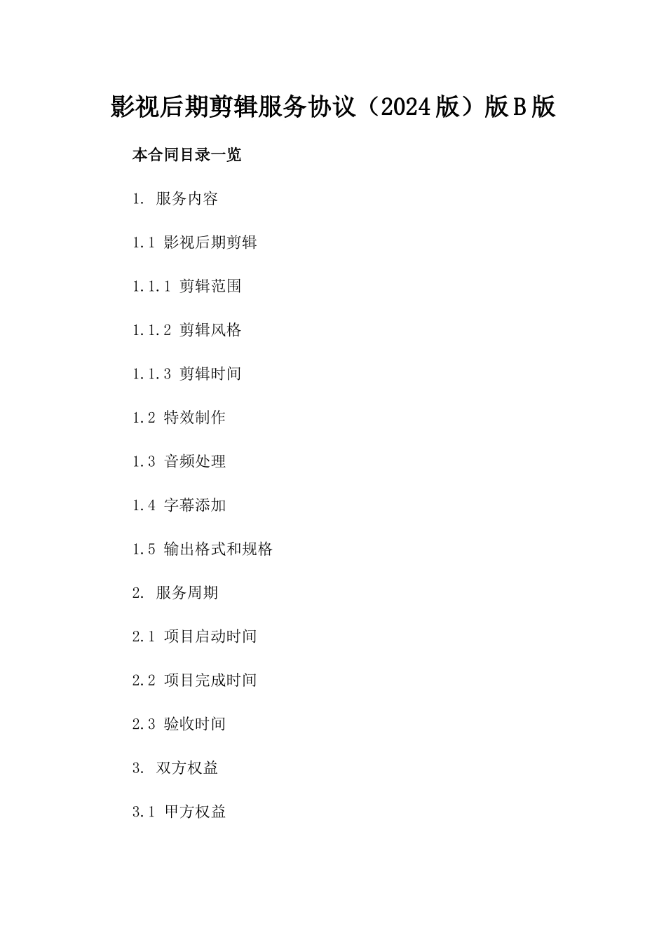 影视后期剪辑服务协议（2024版）版B版_第2页