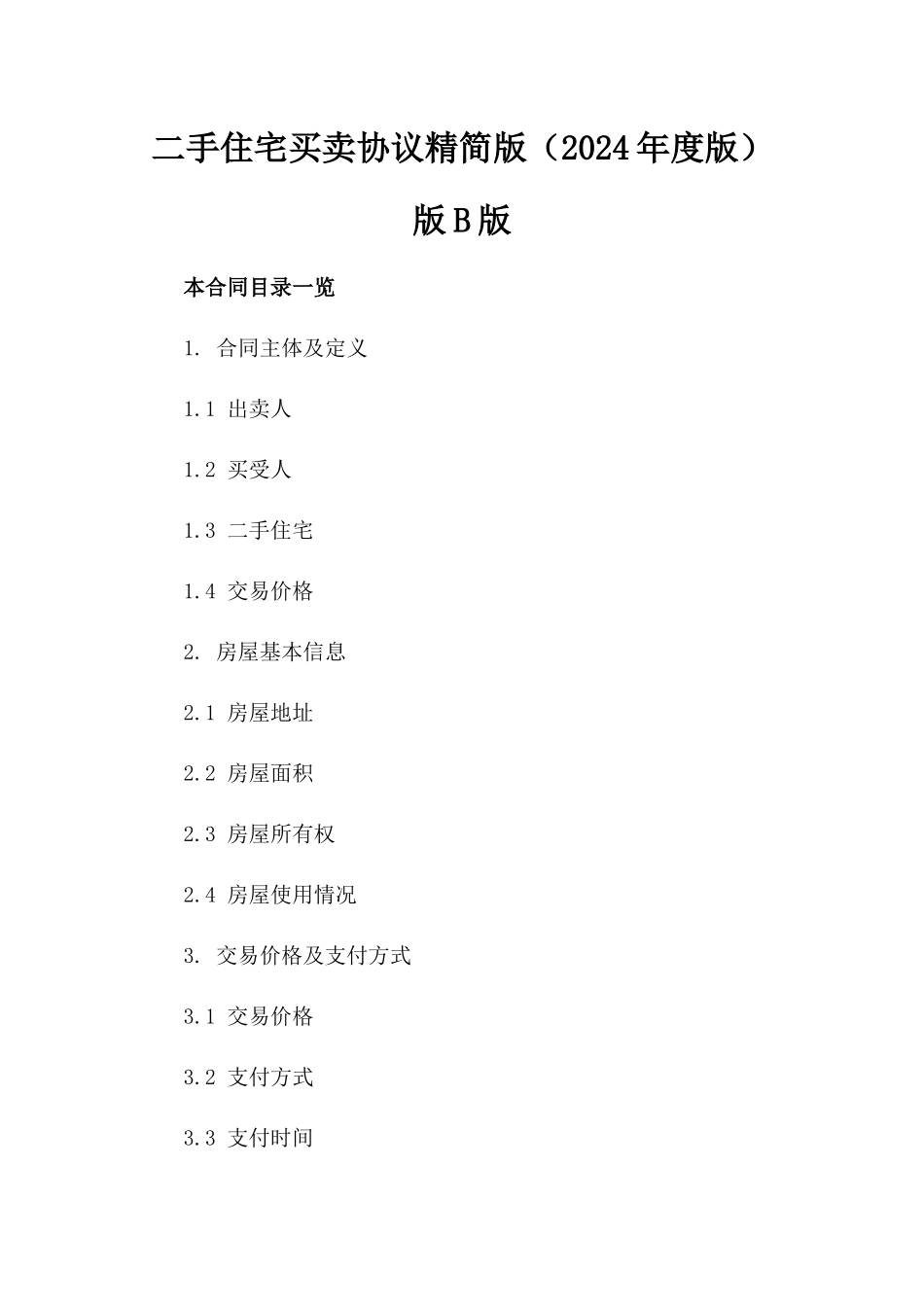 二手住宅买卖协议精简版（2024年度版）版B版_第2页