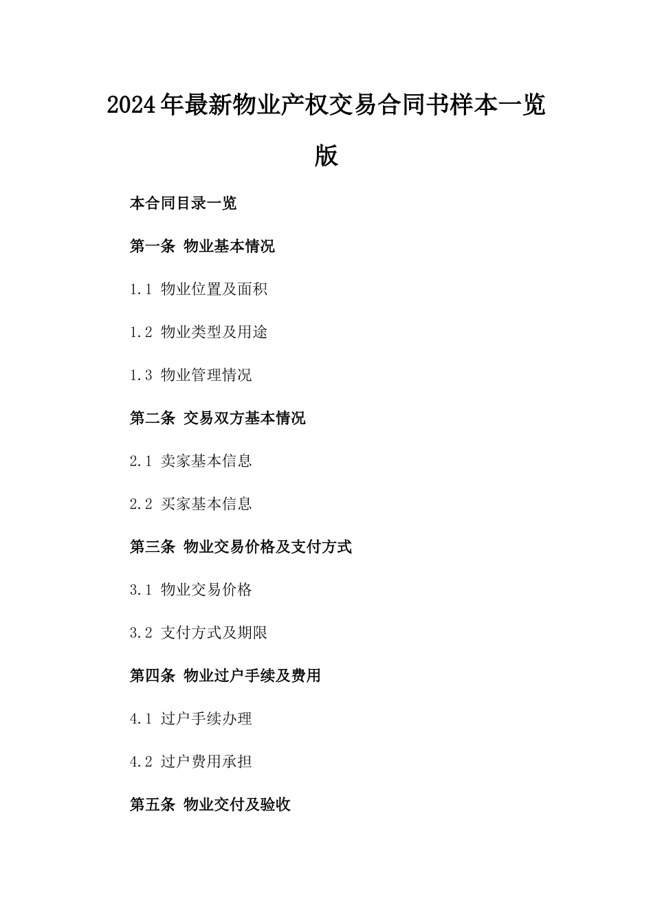 2024年最新物业产权交易合同书样本一览版_第2页