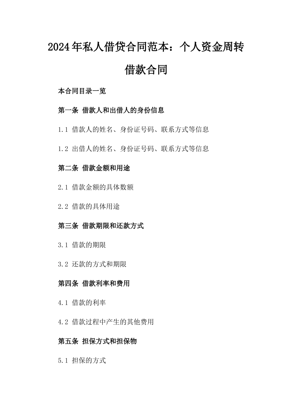 2024年私人借贷合同范本：个人资金周转借款合同_第1页
