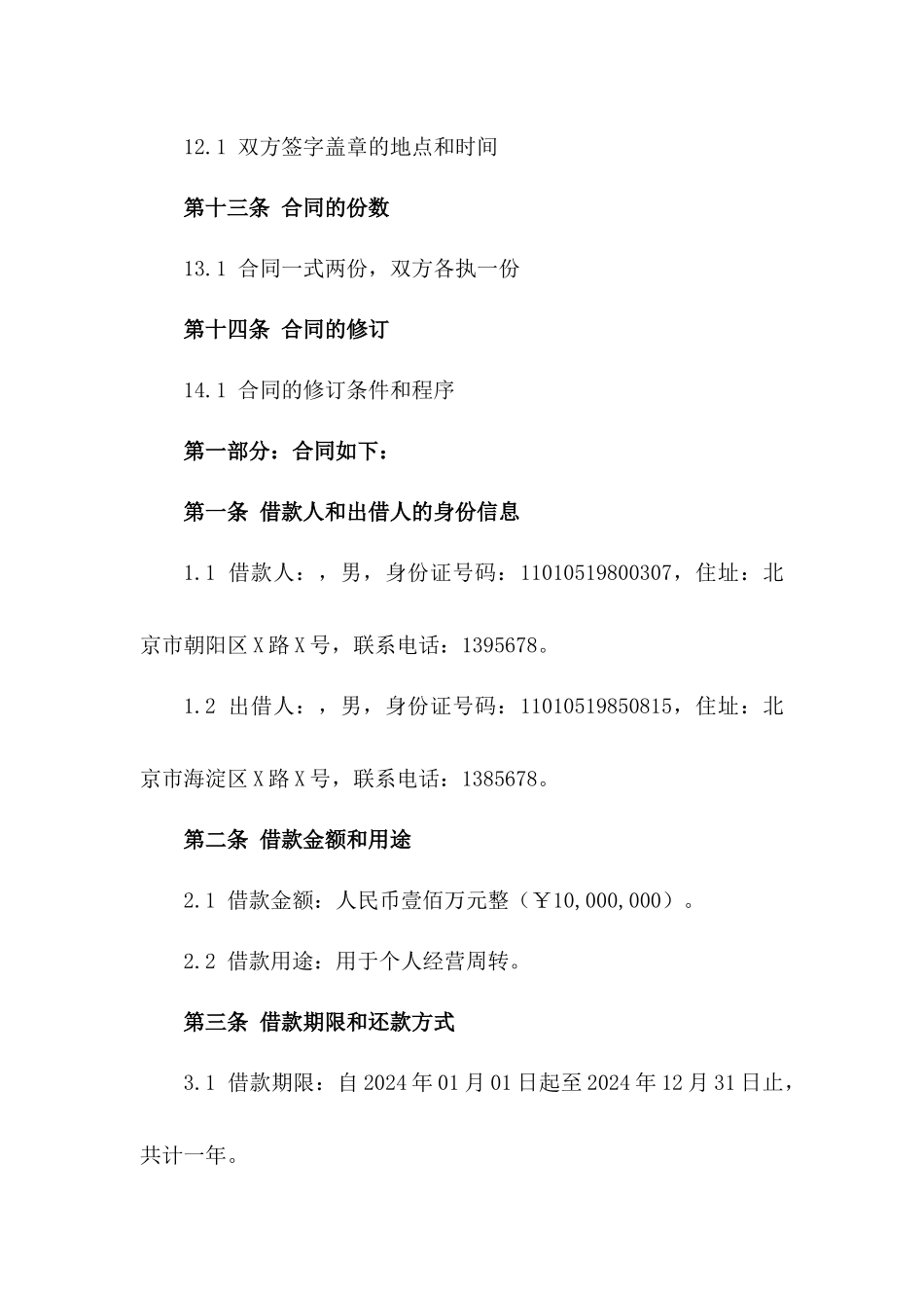 2024年私人借贷合同范本：个人资金周转借款合同_第3页