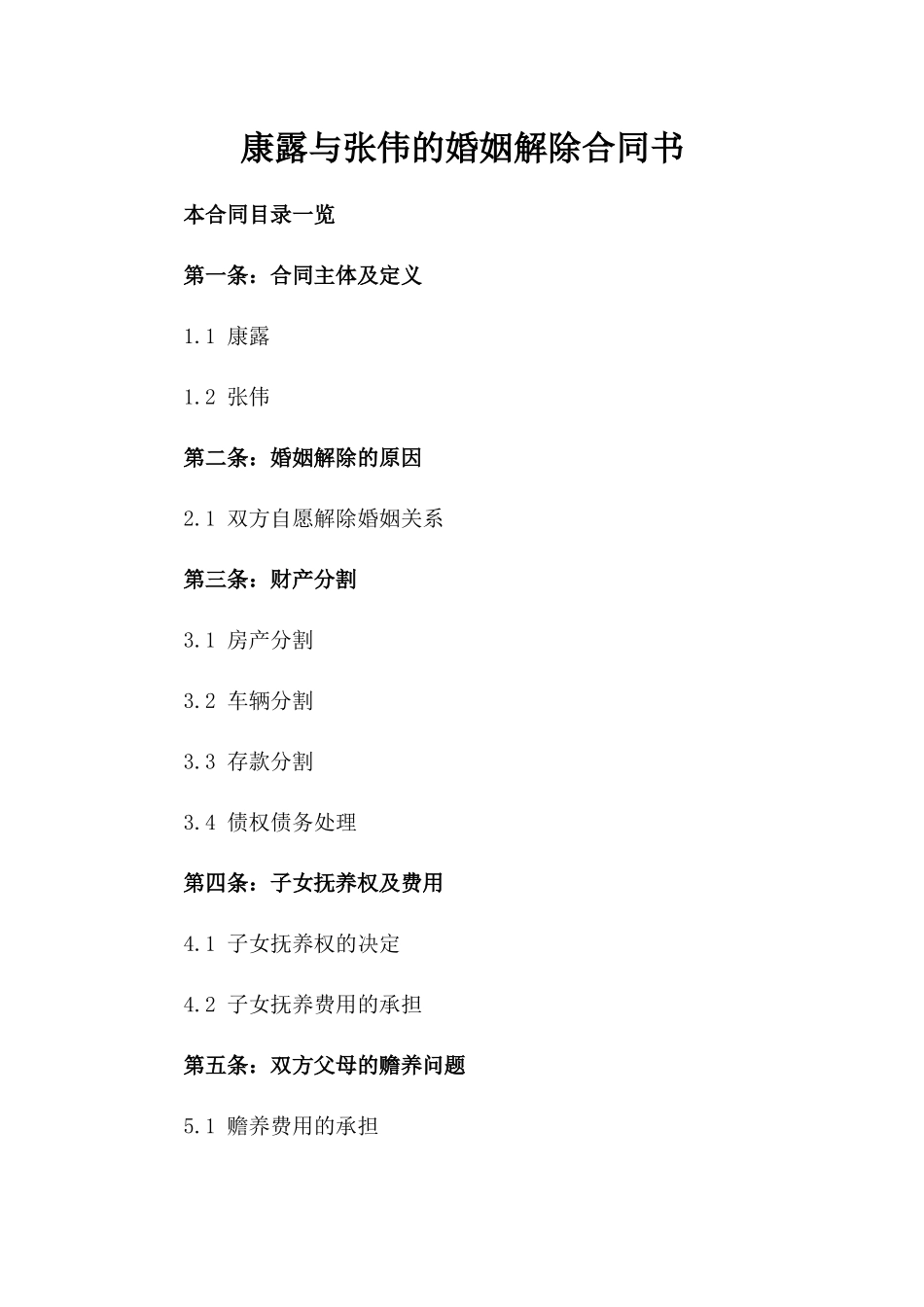 康露与张伟的婚姻解除合同书_第2页
