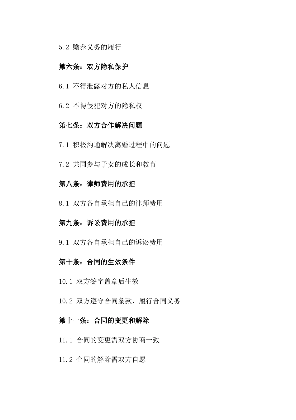 康露与张伟的婚姻解除合同书_第3页