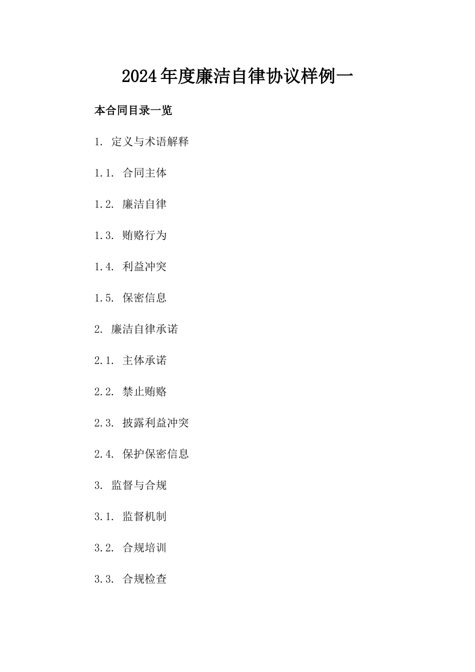 2024年度廉洁自律协议样例一_第2页