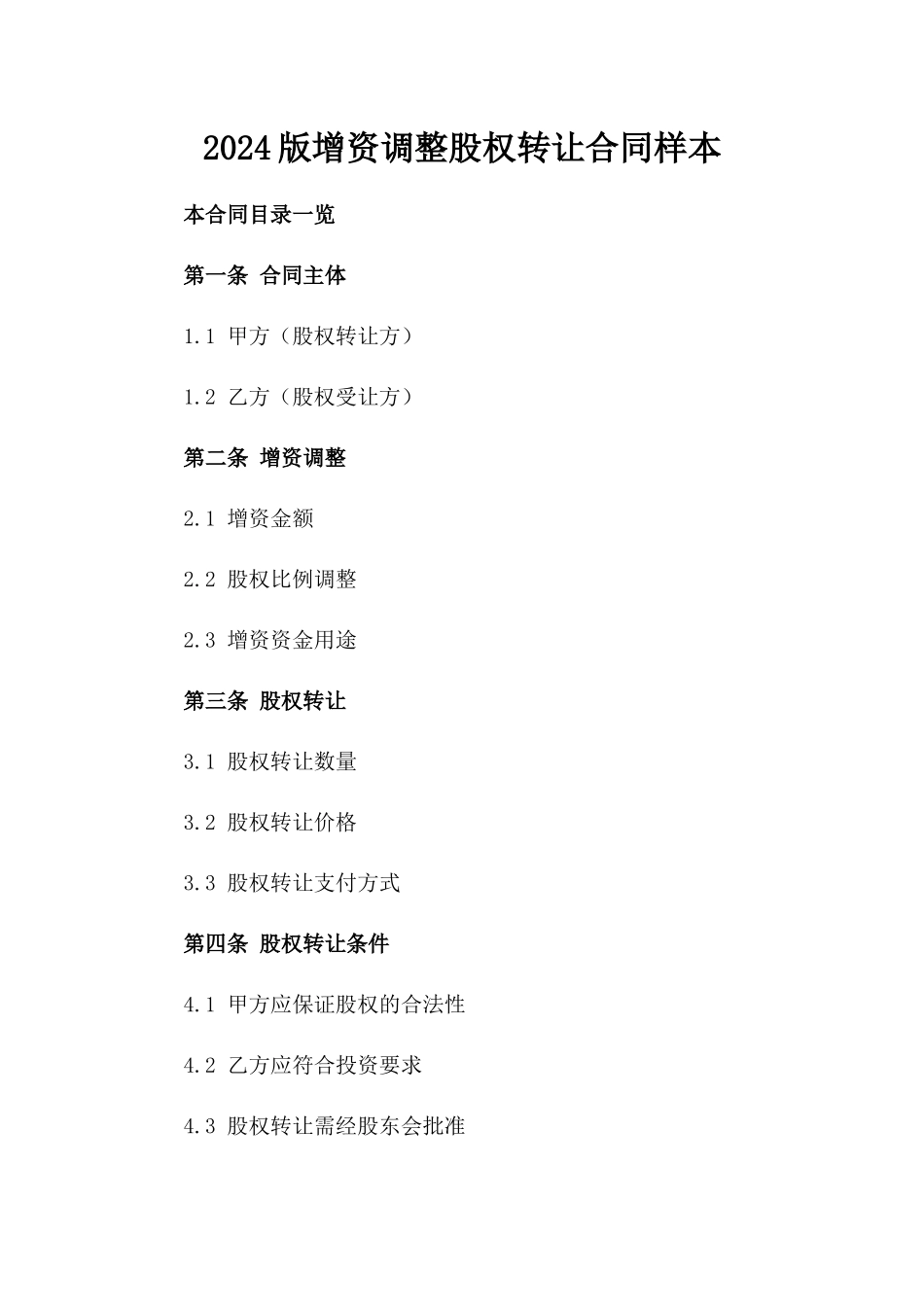2024版增资调整股权转让合同样本_第1页