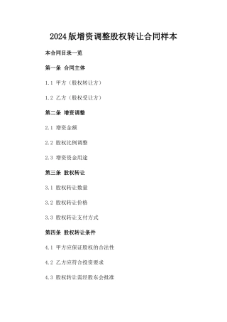 2024版增资调整股权转让合同样本