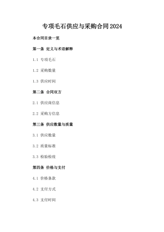 专项毛石供应与采购合同2024