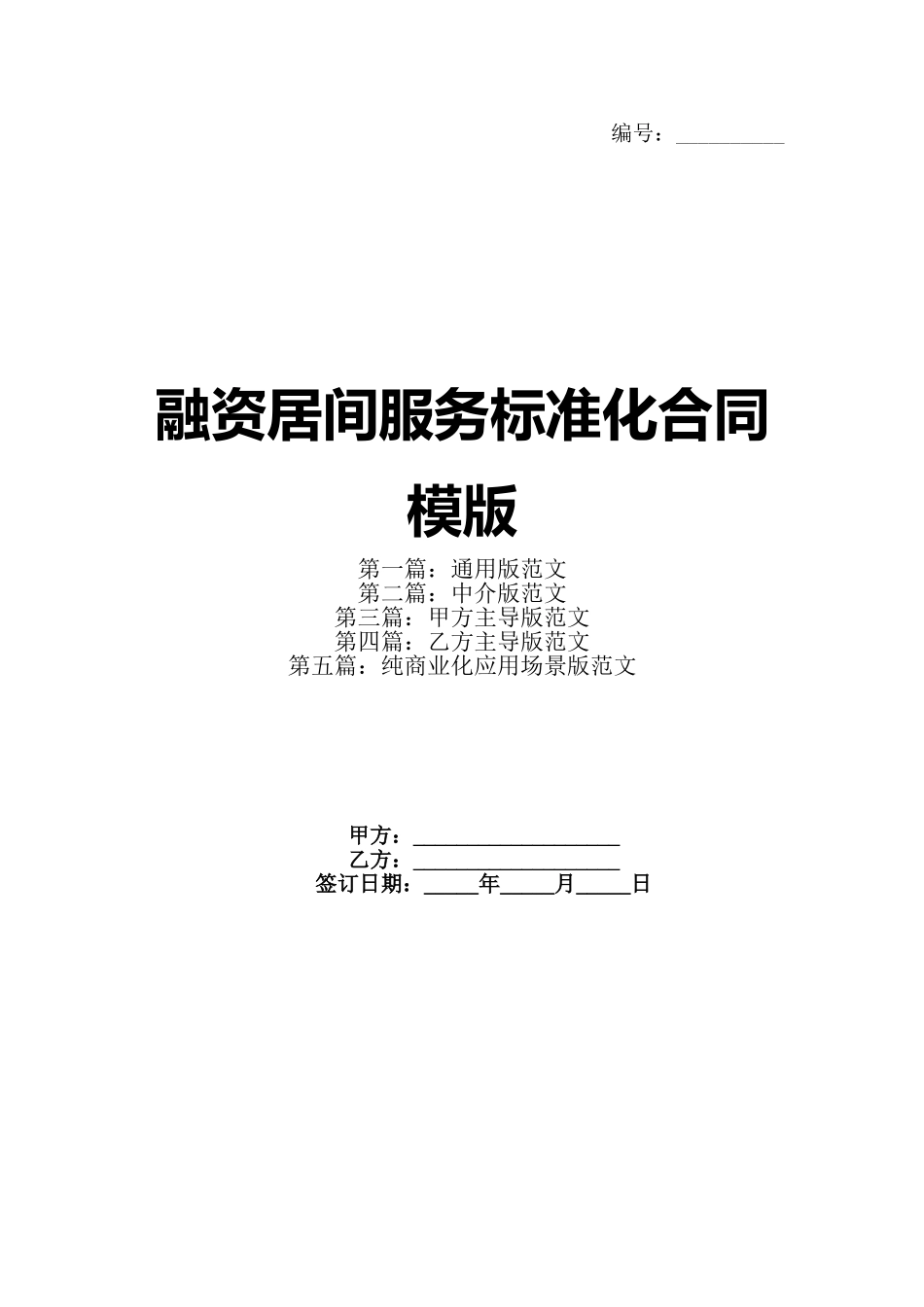 融资居间服务标准化合同模版_第1页