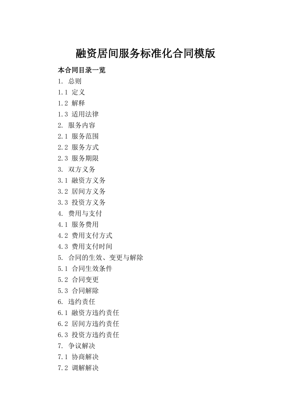 融资居间服务标准化合同模版_第2页