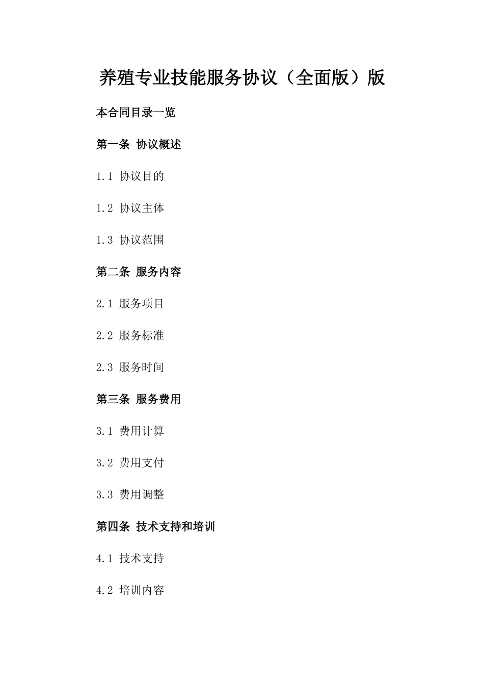 养殖专业技能服务协议（全面版）版_第2页