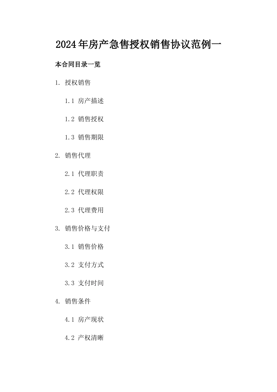 2024年房产急售授权销售协议范例一_第2页