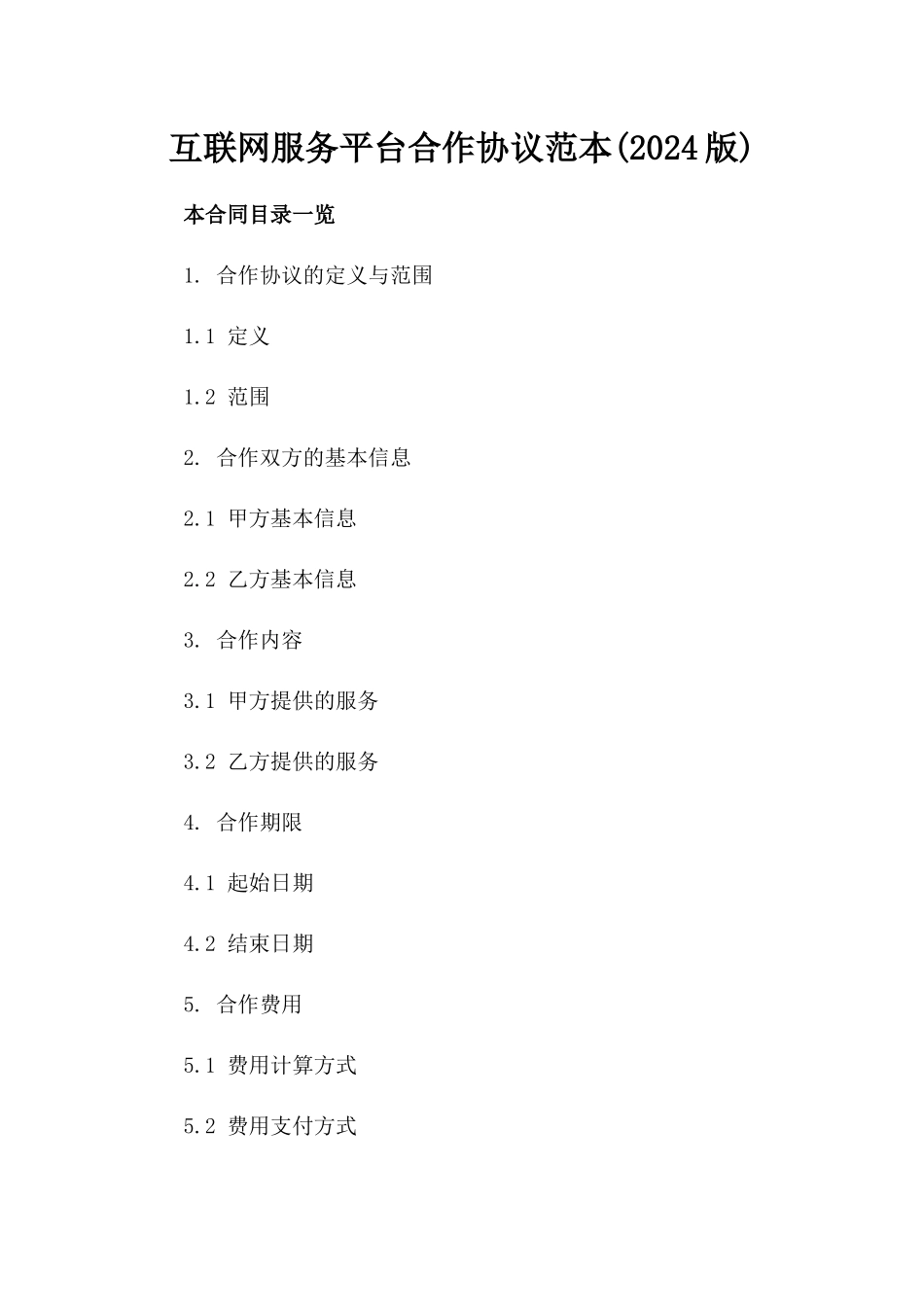 互联网服务平台合作协议范本(2024版)_第1页