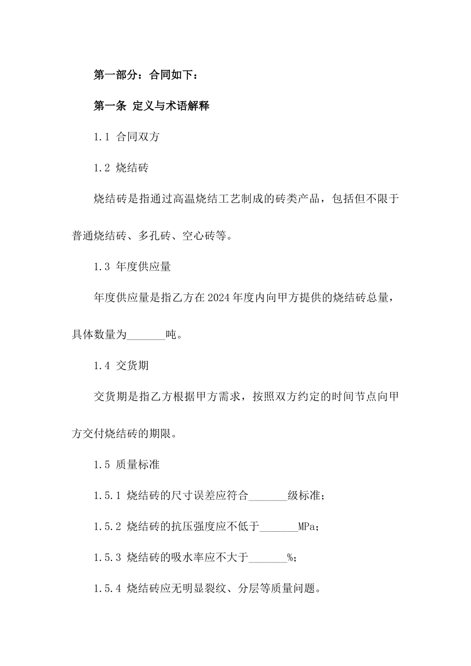 年度烧结砖供应协议：2024年标准格式_第2页