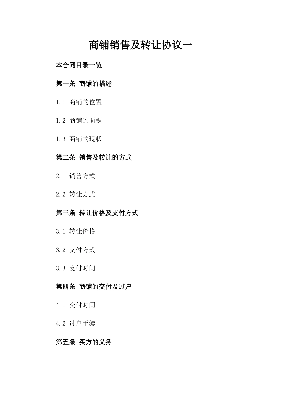 商铺销售及转让协议一_第2页