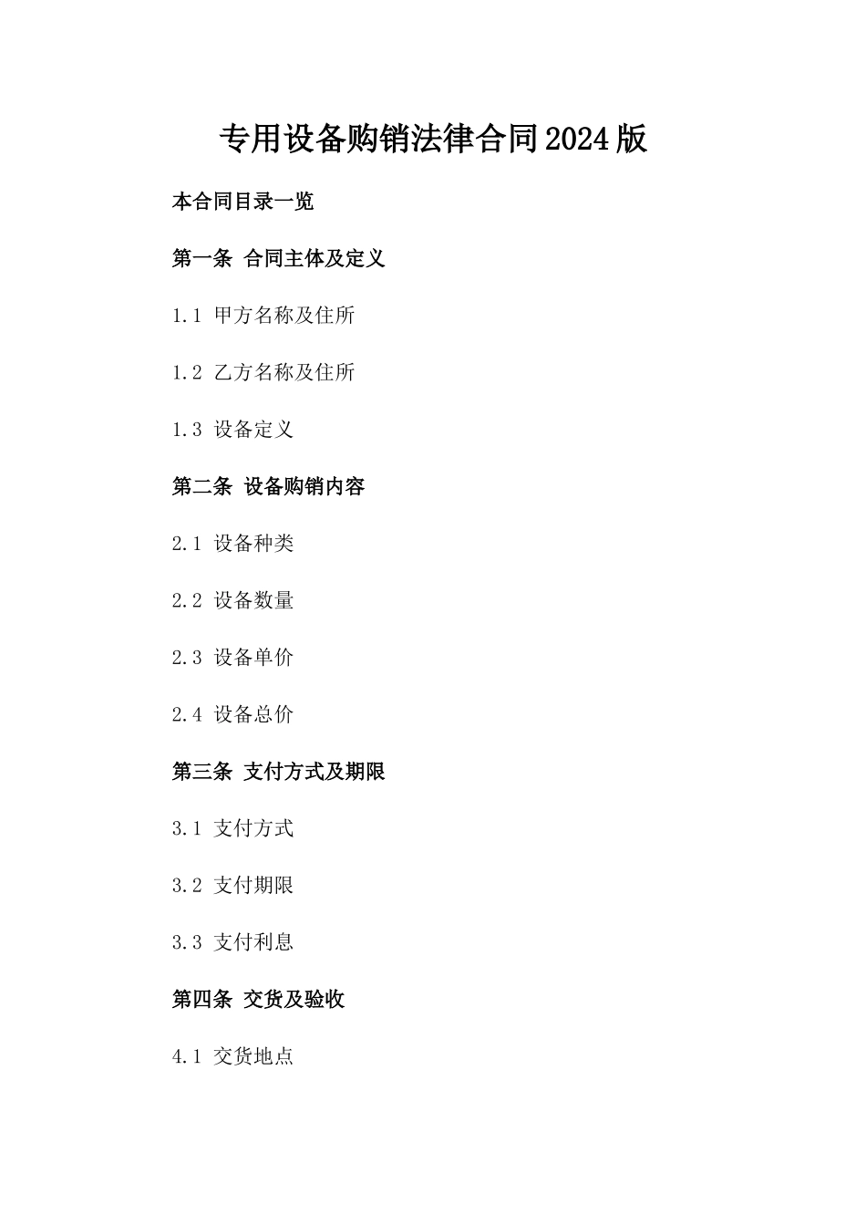 专用设备购销法律合同2024版_第2页