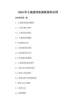 2024年土地使用权流转居间合同