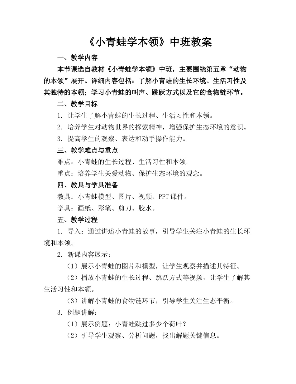 《小青蛙学本领》中班教案_第1页