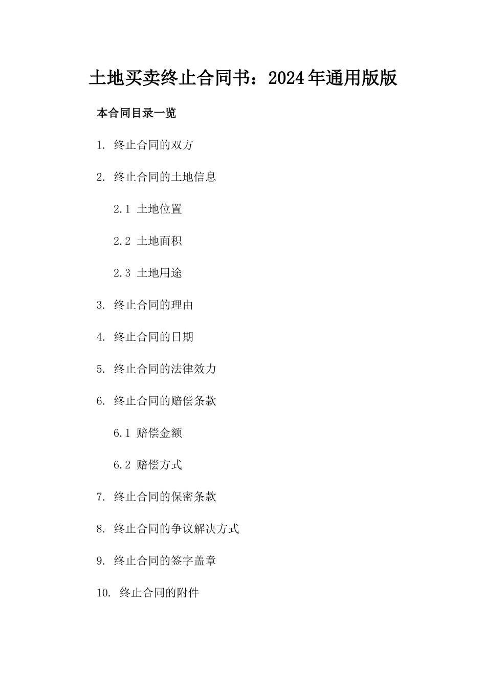 土地买卖终止合同书：2024年通用版版_第2页