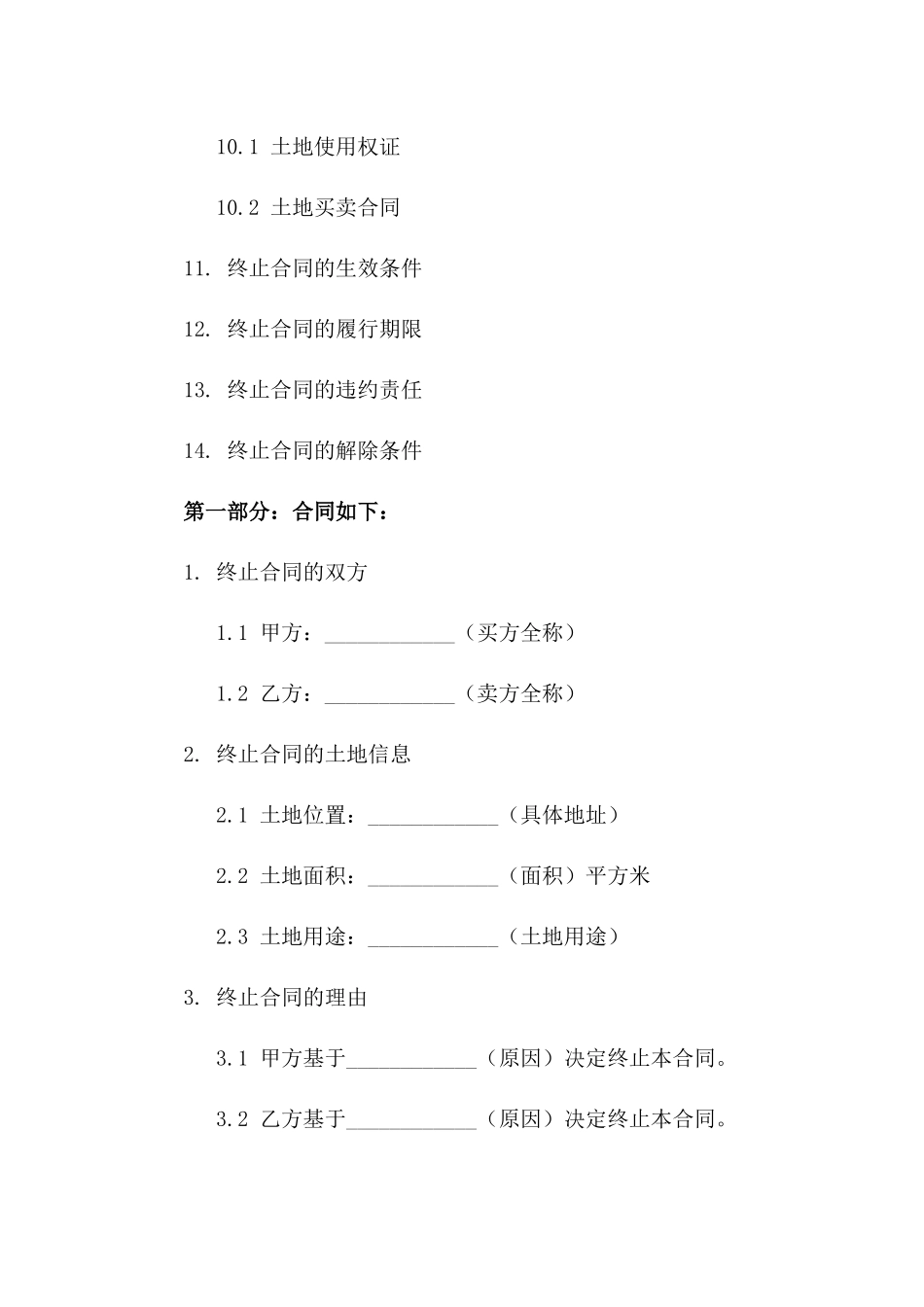 土地买卖终止合同书：2024年通用版版_第3页