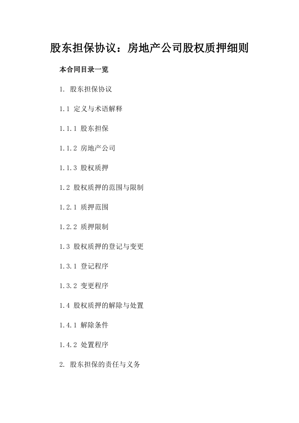 股东担保协议：房地产公司股权质押细则_第2页