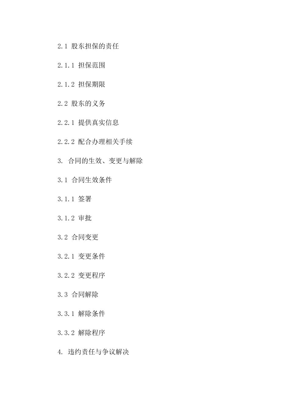 股东担保协议：房地产公司股权质押细则_第3页