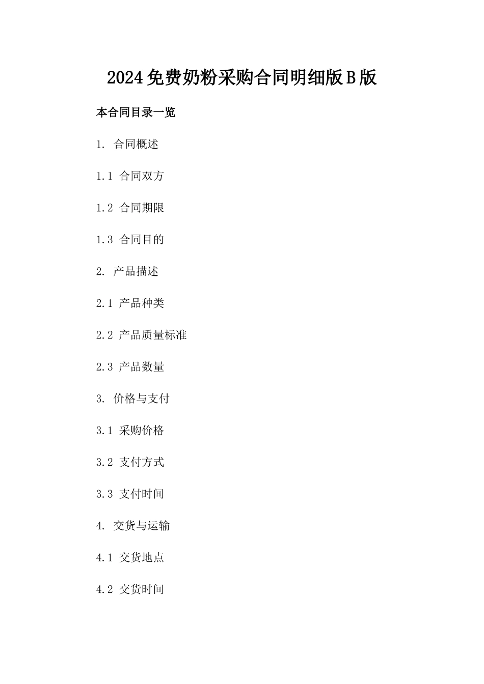 2024免费奶粉采购合同明细版B版_第2页