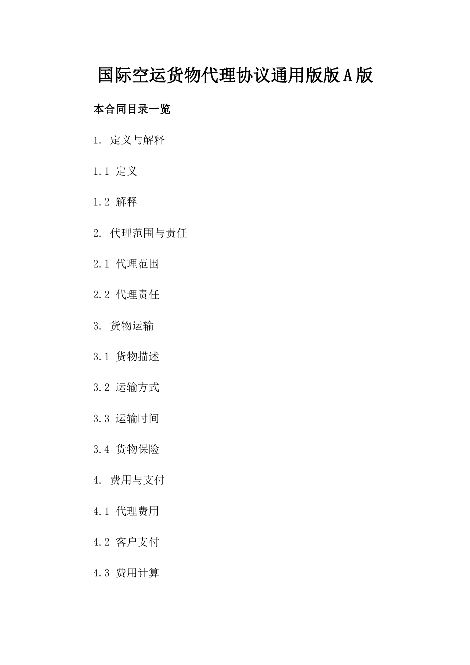 国际空运货物代理协议通用版版A版_第2页