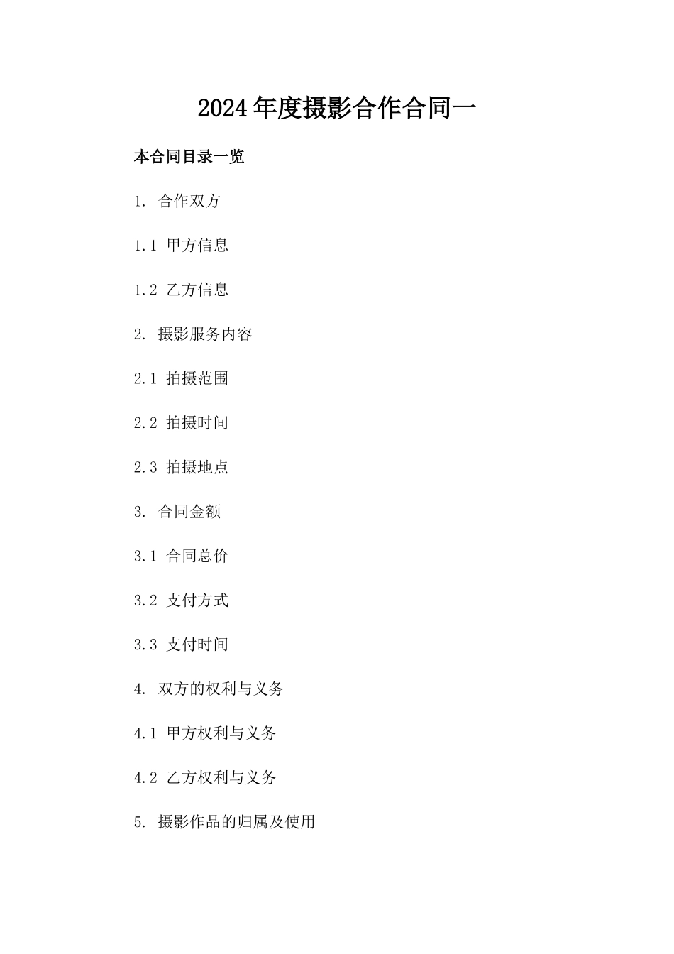 2024年度摄影合作合同一_第2页