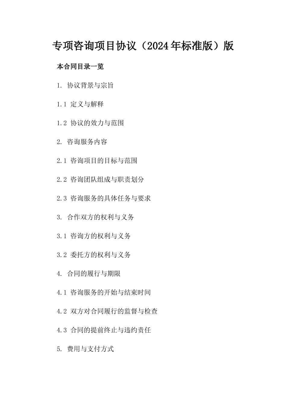 专项咨询项目协议（2024年标准版）版_第2页