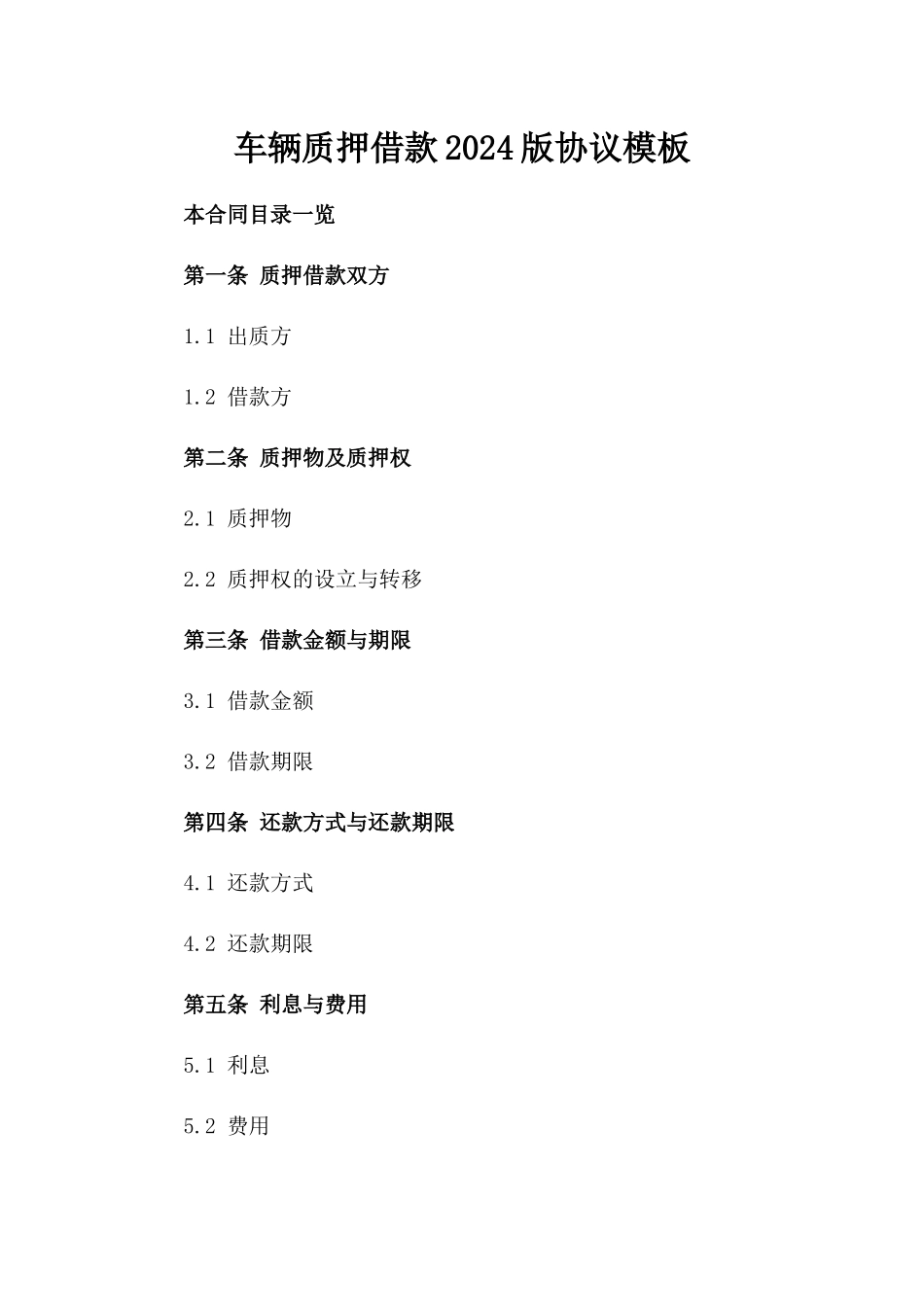 车辆质押借款2024版协议模板_第1页