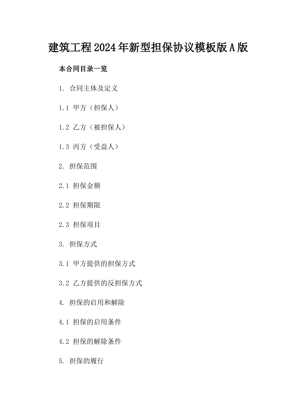 建筑工程2024年新型担保协议模板版A版_第2页