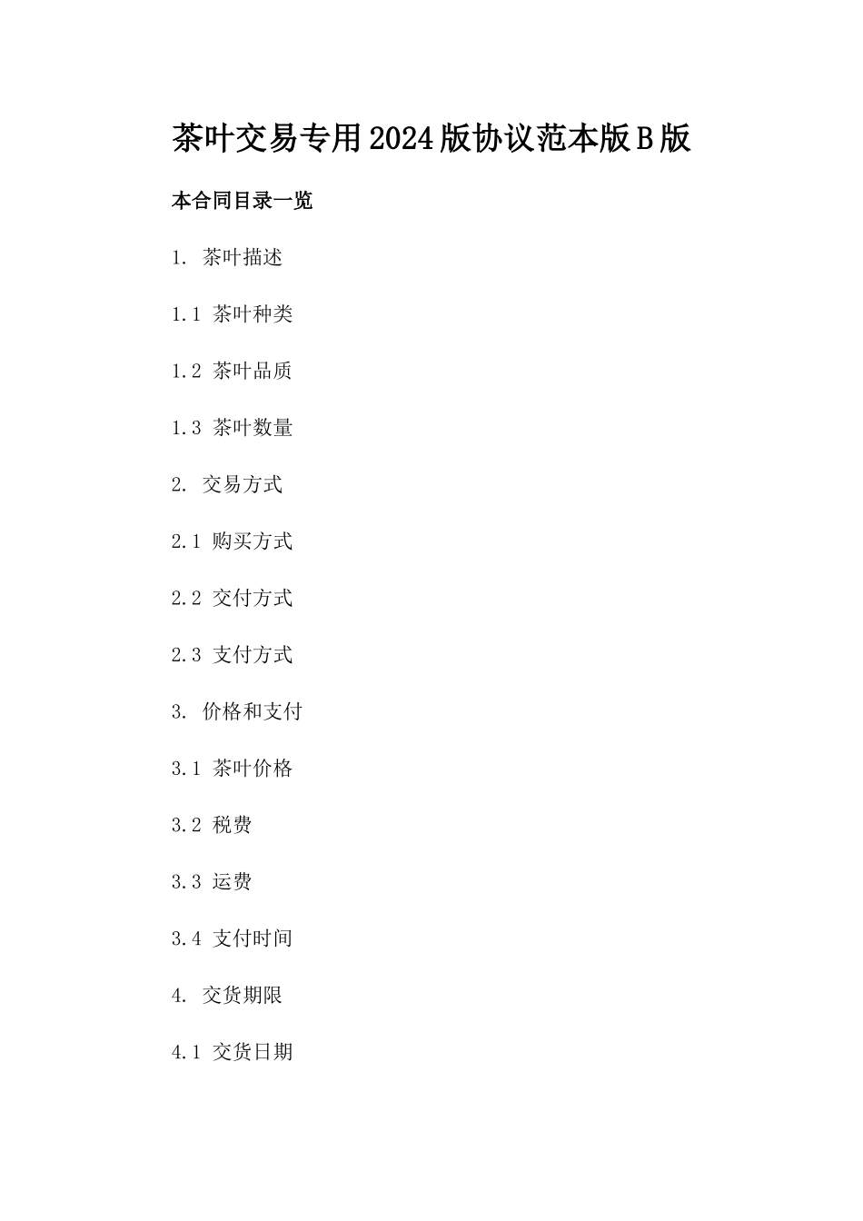 茶叶交易专用2024版协议范本版B版_第2页
