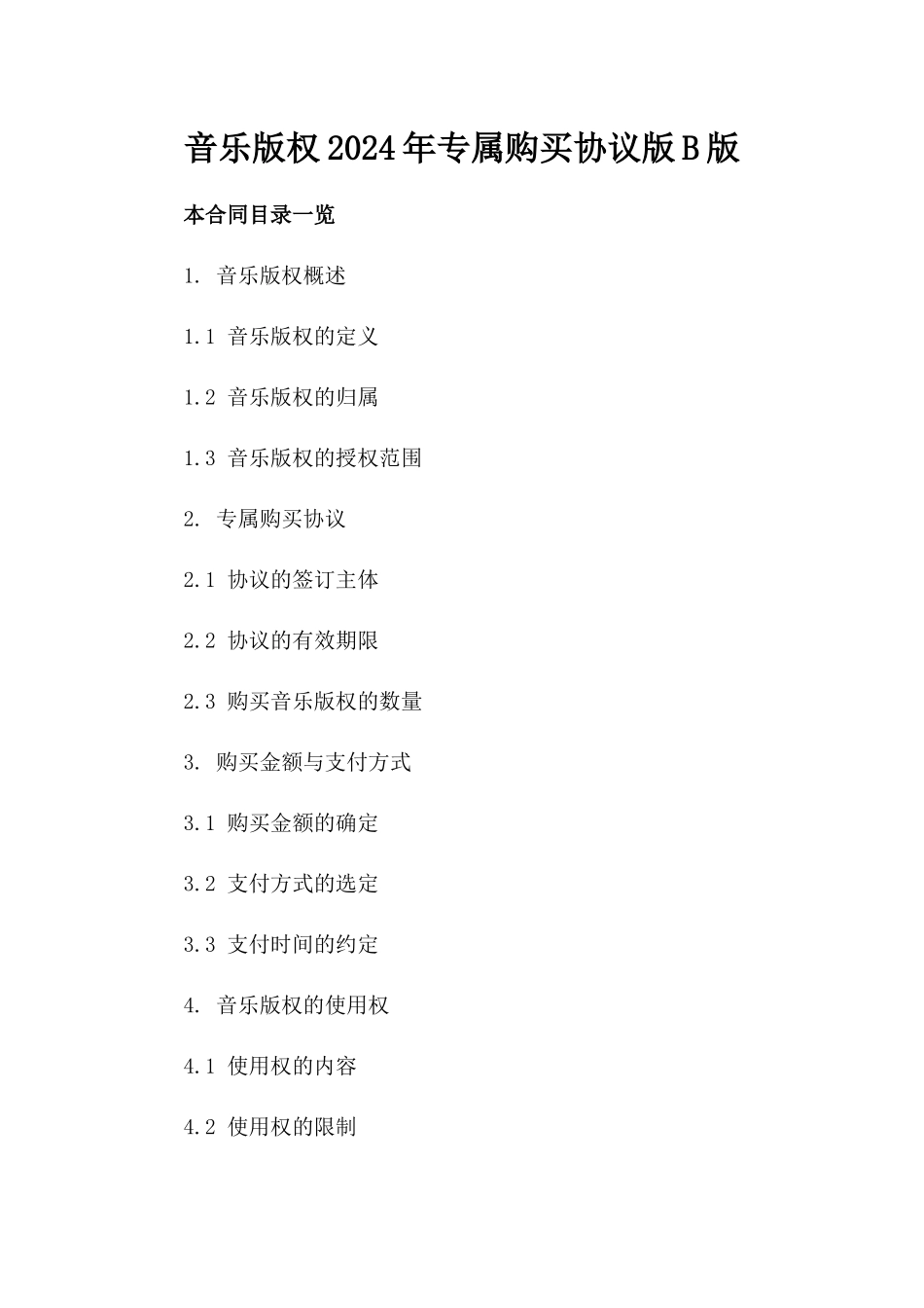 音乐版权2024年专属购买协议版B版_第2页