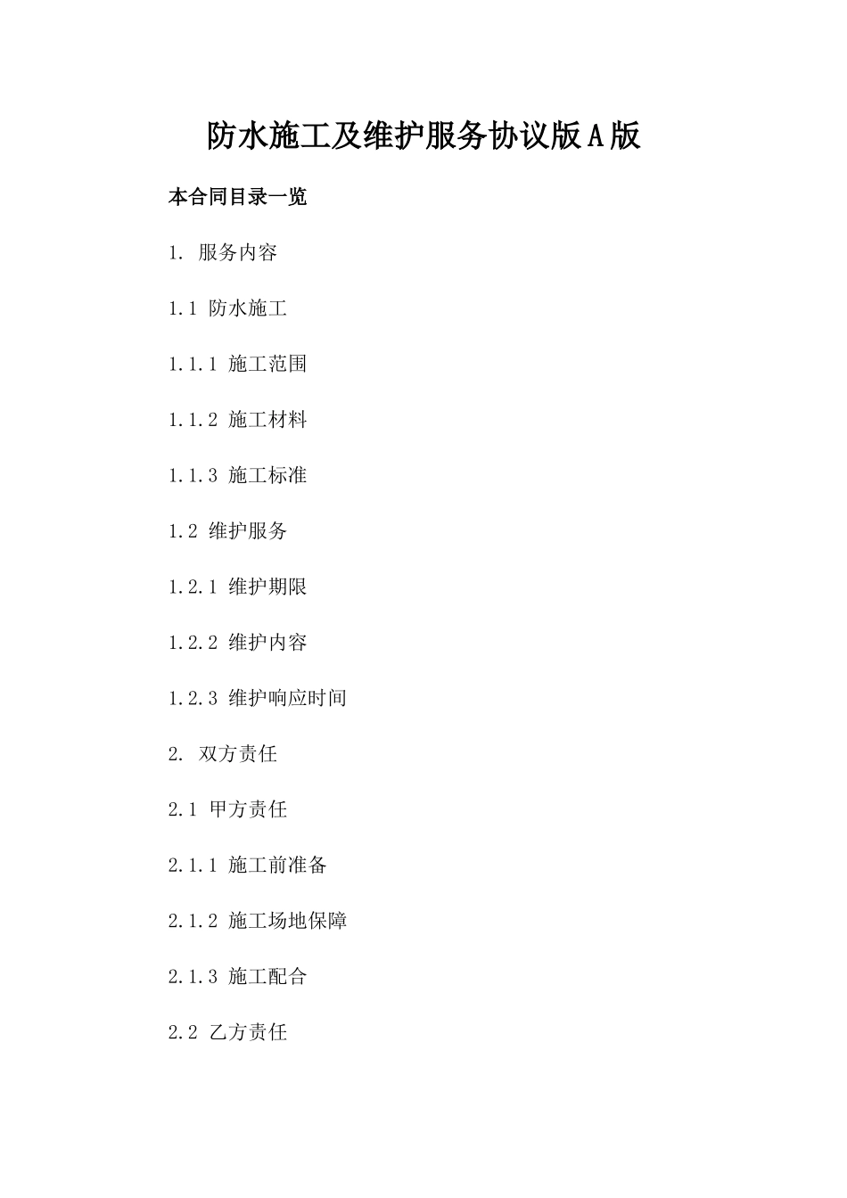 防水施工及维护服务协议版A版_第2页
